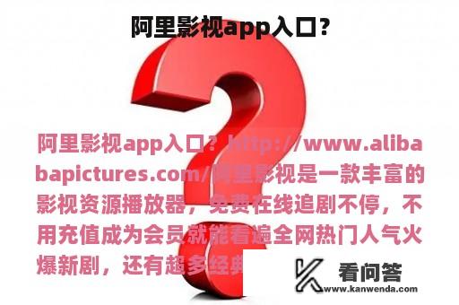 阿里影视app入口？