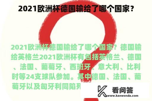 2021欧洲杯德国输给了哪个国家？