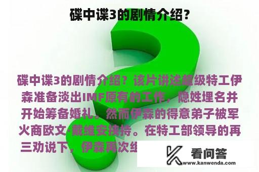 碟中谍3的剧情介绍？