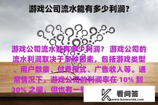 游戏公司流水能有多少利润？