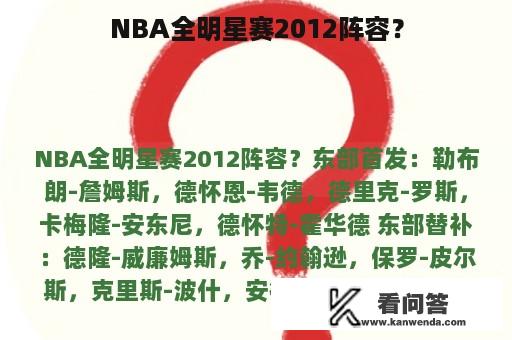 NBA全明星赛2012阵容？