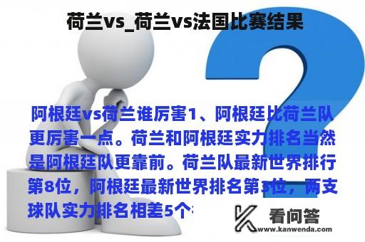  荷兰vs_荷兰vs法国比赛结果