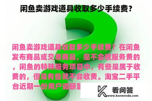 闲鱼卖游戏道具收取多少手续费？