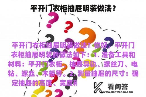 平开门衣柜抽屉明装做法？