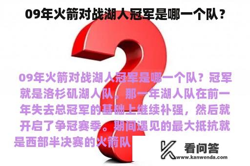 09年火箭对战湖人冠军是哪一个队？