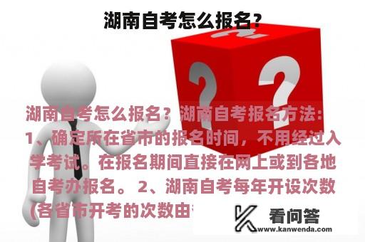 湖南自考怎么报名？