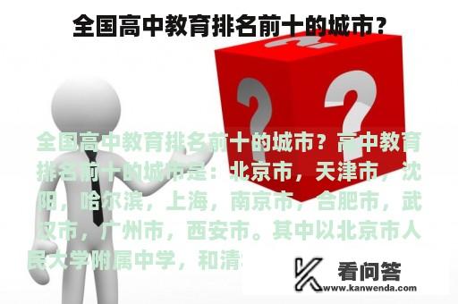 全国高中教育排名前十的城市？