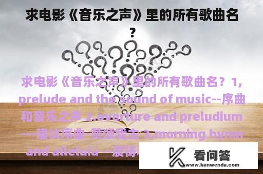 求电影《音乐之声》里的所有歌曲名？