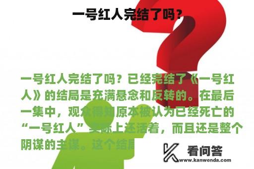 一号红人完结了吗？