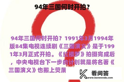 94年三国何时开拍？