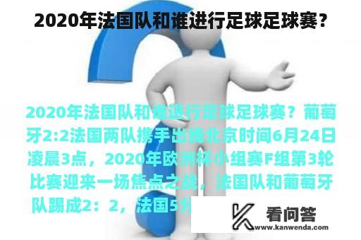 2020年法国队和谁进行足球足球赛？