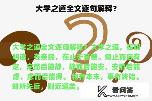 大学之道全文逐句解释？