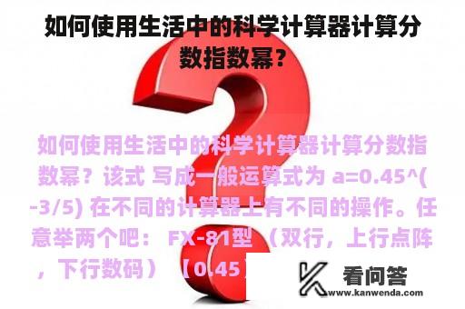 如何使用生活中的科学计算器计算分数指数幂？