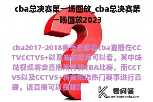  cba总决赛第一场回放_cba总决赛第一场回放2023