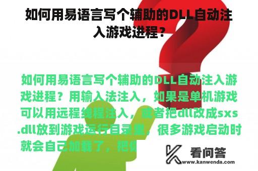 如何用易语言写个辅助的DLL自动注入游戏进程？