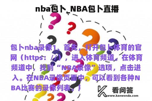  nba包卜_NBA包卜直播