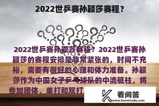 2022世乒赛孙颖莎赛程？