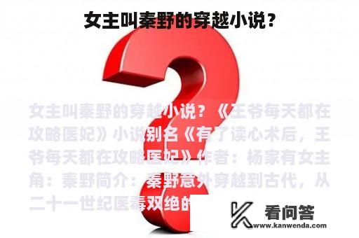 女主叫秦野的穿越小说？