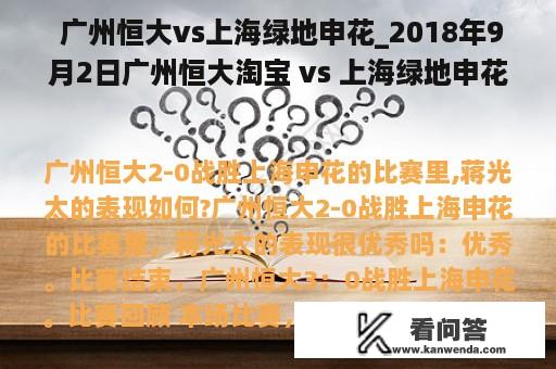  广州恒大vs上海绿地申花_2018年9月2日广州恒大淘宝 vs 上海绿地申花视频直播