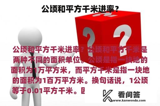 公顷和平方千米进率？