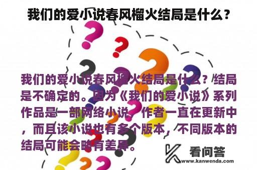 我们的爱小说春风榴火结局是什么？