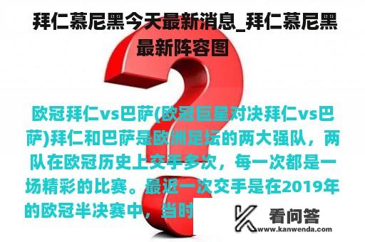  拜仁慕尼黑今天最新消息_拜仁慕尼黑最新阵容图