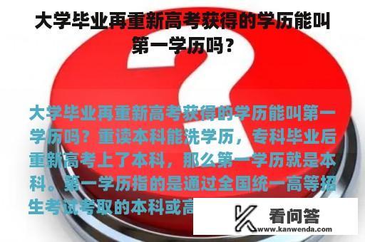 大学毕业再重新高考获得的学历能叫第一学历吗？