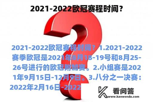 2021-2022欧冠赛程时间？