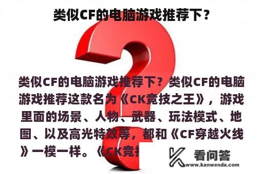 类似CF的电脑游戏推荐下？