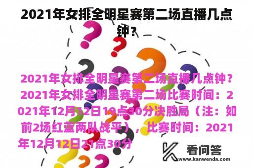 2021年女排全明星赛第二场直播几点钟？