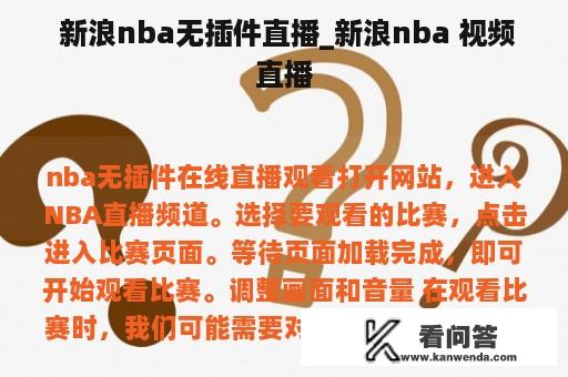  新浪nba无插件直播_新浪nba 视频直播