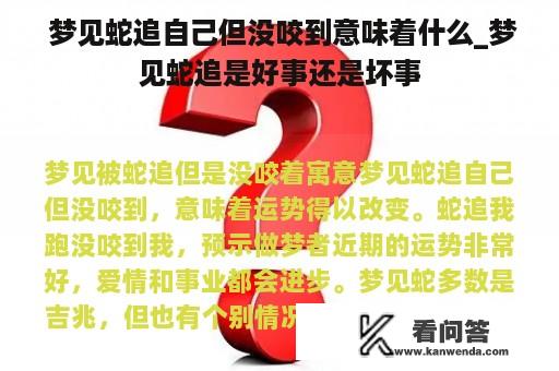  梦见蛇追自己但没咬到意味着什么_梦见蛇追是好事还是坏事