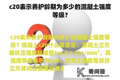 c20表示养护龄期为多少的混凝土强度等级？