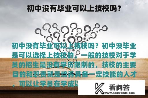 初中没有毕业可以上技校吗？