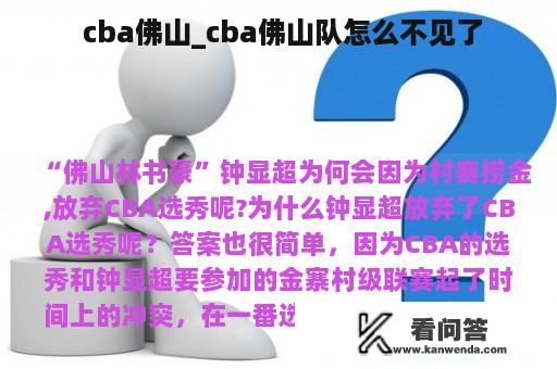  cba佛山_cba佛山队怎么不见了