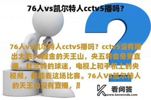 76人vs凯尔特人cctv5播吗？