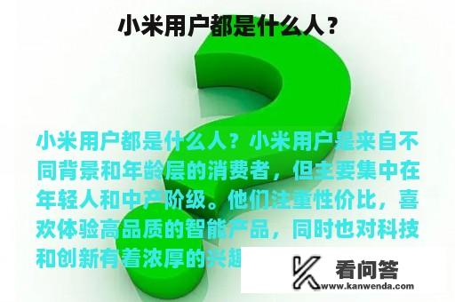 小米用户都是什么人？