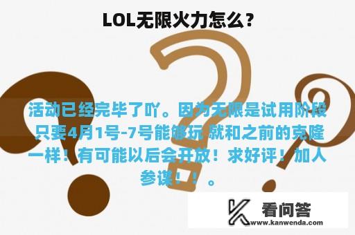 LOL无限火力怎么？