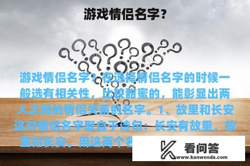 游戏情侣名字？