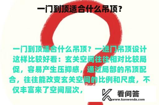 一门到顶适合什么吊顶？