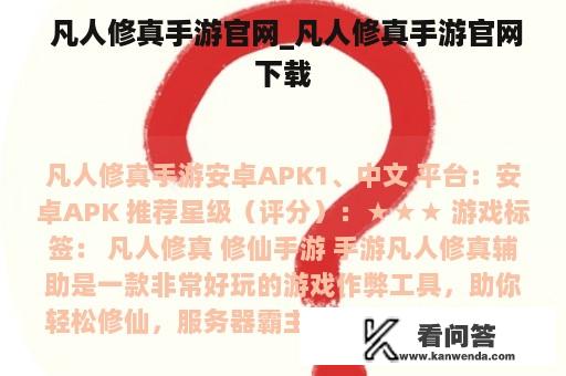  凡人修真手游官网_凡人修真手游官网下载