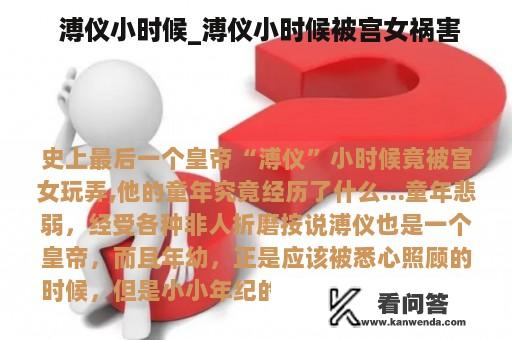  溥仪小时候_溥仪小时候被宫女祸害