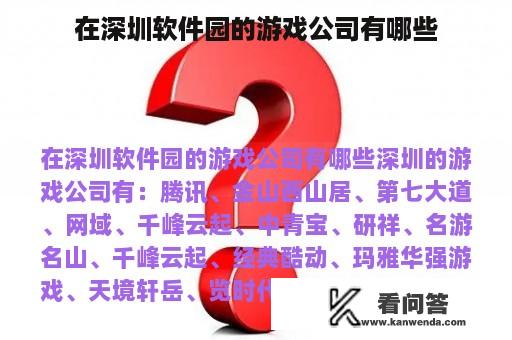 在深圳软件园的游戏公司有哪些