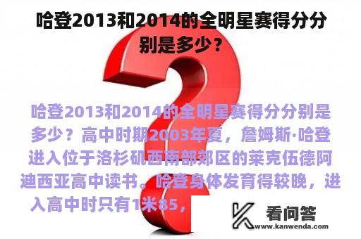 哈登2013和2014的全明星赛得分分别是多少？