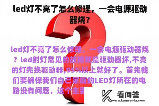 led灯不亮了怎么修理，一会电源驱动器烧？