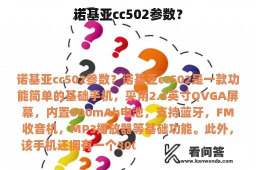 诺基亚cc502参数？