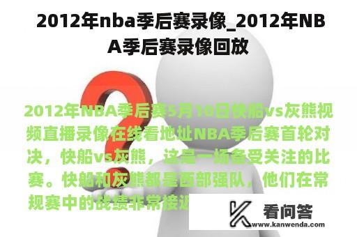  2012年nba季后赛录像_2012年NBA季后赛录像回放