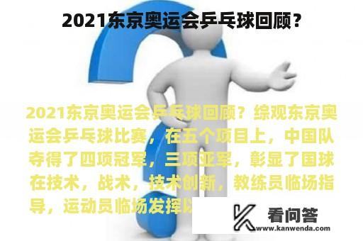 2021东京奥运会乒乓球回顾？