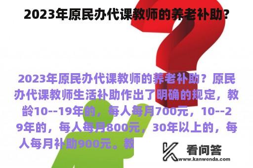 2023年原民办代课教师的养老补助？