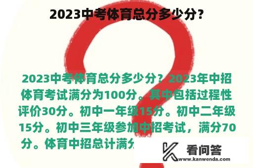 2023中考体育总分多少分？